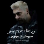 دانلود آهنگ سروش تیموری من حال خودم نیستم